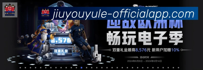 九游娱乐体育服务体系