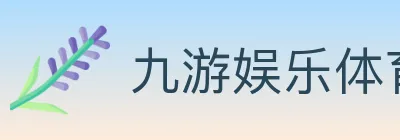 九游娱乐体育 logo